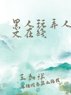 黑人玩弄人妻中文在线