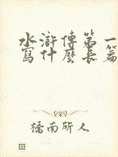 水浒传第一部描写什么长篇小说