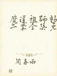 魔道祖师动漫第二季全集免费