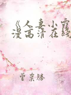 《人妻小霞》动漫高清在线看