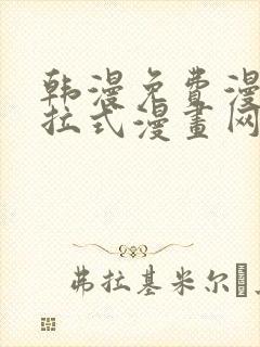 韩漫免费漫画下拉式漫画网站