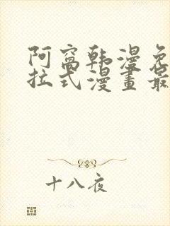 阿窝韩漫免费下拉式漫画最新章节