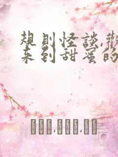 规则怪谈,欢迎来到甜蜜的家第七十页