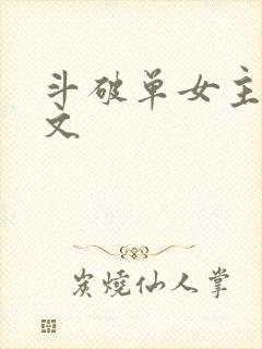 斗破单女主同人文