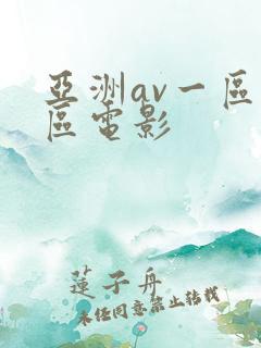 亚洲av一区二区电影