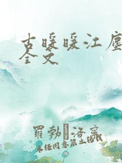 古暖暖江尘御 全文