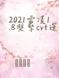 2021雷凌1.8双擎cvt运动版 2021雷凌1.8双擎cvt运动版