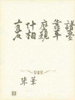 有什么靠谱的交友相亲平台