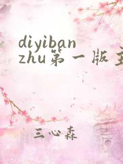 diyibanzhu第一版主小说网
