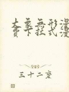 大象无形漫画免费下拉式漫画