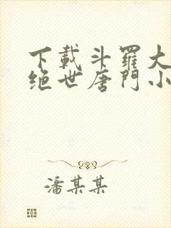 下载斗罗大陆2绝世唐门小说