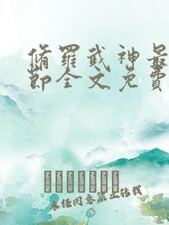 修罗武神最新章节全文免费阅读全文