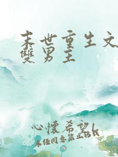 末世重生文推荐双男主