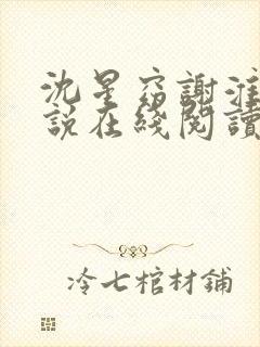 沈星窈谢淮序小说在线阅读