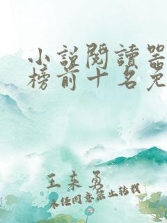 小说阅读器排行榜前十名免费