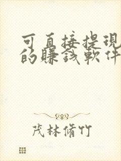 可直接提现微信的赚钱软件