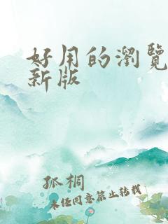 好用的浏览器最新版