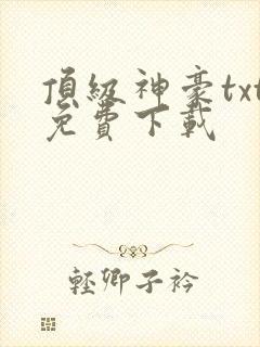 顶级神豪txt免费下载