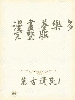 漫画养乐多阿姨完整版