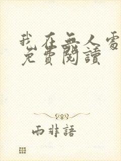 我在无人处爱你免费阅读