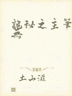 诡秘之主笔趣阁无