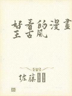 好看的漫画双男主古风