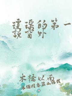 琼瑶的第一部小说窗外