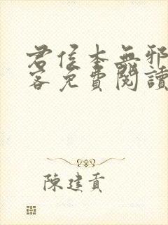 君侯本无邪蓬莱客免费阅读