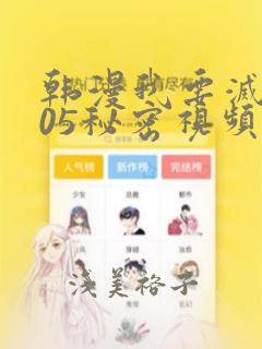 韩漫我要灭火105秘密视频：结局+番外