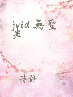 jvid 无圣光