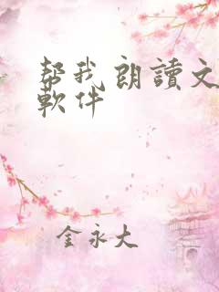 帮我朗读文字的软件