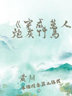 《穿成万人迷的炮灰竹马