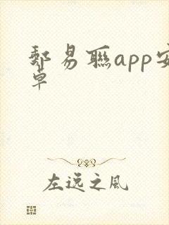 邮易联app安卓
