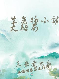 生万物小说原著大结局