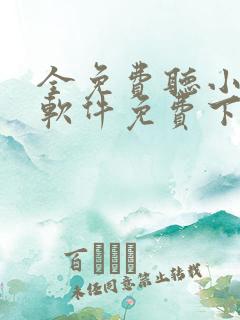 全免费听小说的软件免费下