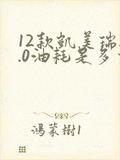 12款凯美瑞2.0油耗是多少