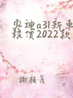 奥迪a3l新车报价2022款落地多少钱