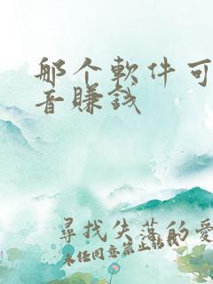 那个软件可以配音赚钱