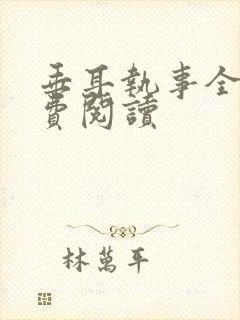 垂耳执事全文免费阅读