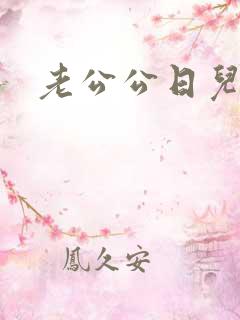 老公公日儿媳逼