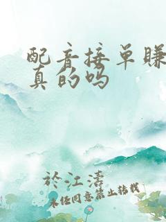 配音接单赚钱是真的吗
