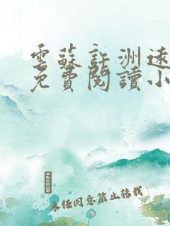 云苏许洲远全文免费阅读小说