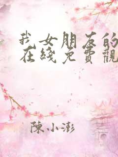 我女朋友的妹妹在线免费观看
