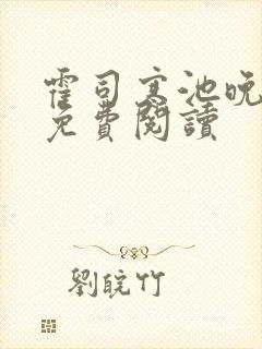 霍司寒池晚小说免费阅读