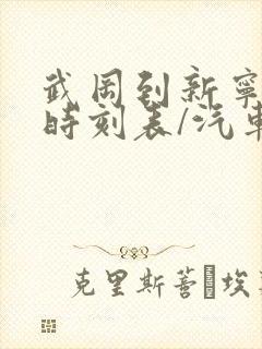 武冈到新宁汽车时刻表/汽车票查询