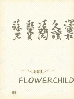 苏熙凌久泽全文免费阅读最新章节