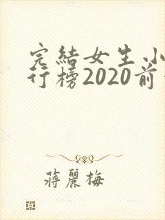 完结女生小说排行榜2020前十名 完结女生小说排行榜2020前十名