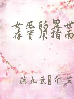 女巫的异世界生存实用指南笔趣阁