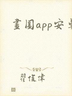画图app安卓