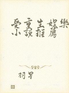受重生娱乐圈的小说推荐